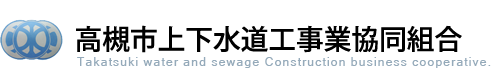 高槻市上下水道工事業協同組合